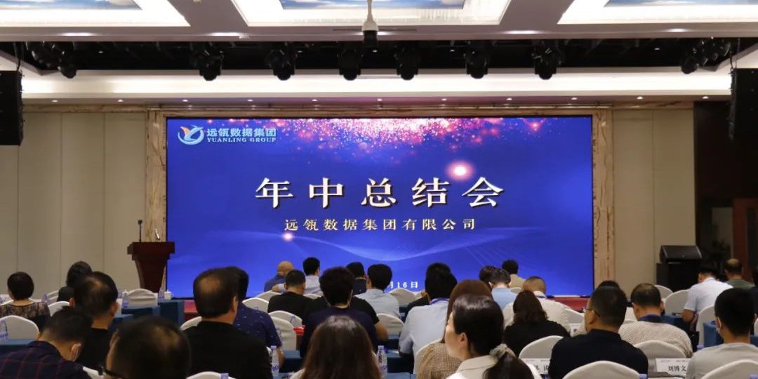 年中會|凝聚你我，共創輝煌——2021年遠瓴咨詢集團年中總結會圓滿落幕！